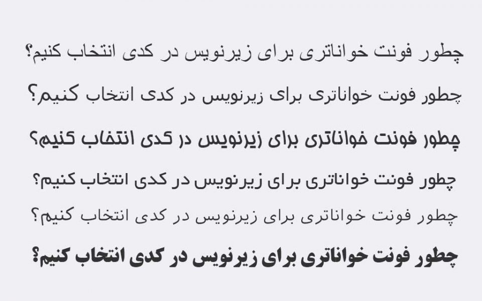 چطور فونت خواناتری برای زیرنویس در KODI(کدی) انتخاب کنیم؟