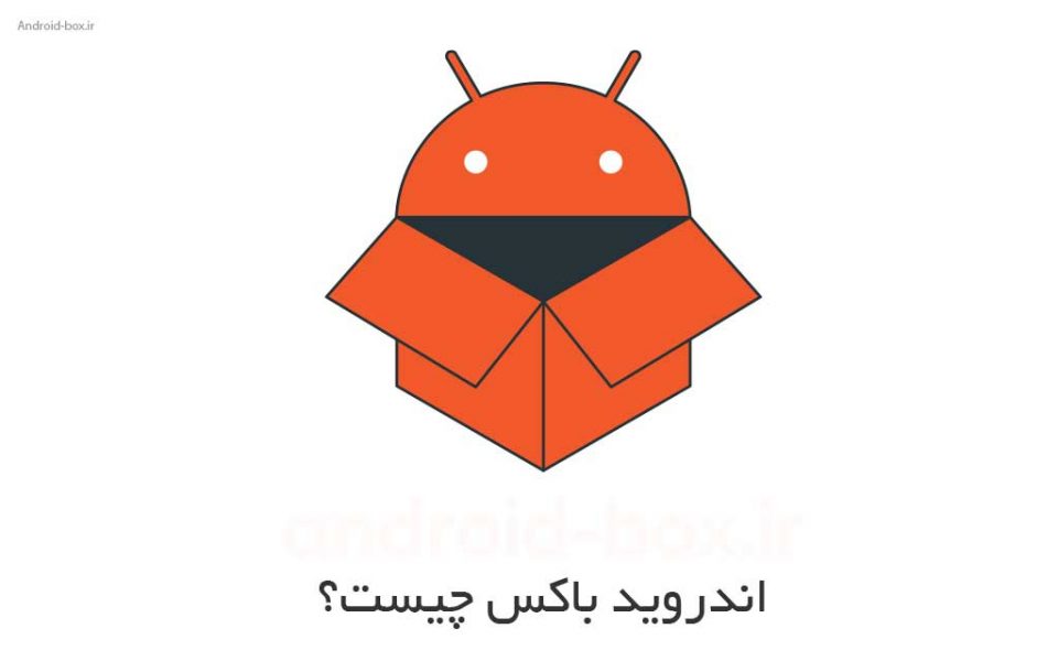 اندروید باکس یا اندروید تی وی چیست؟