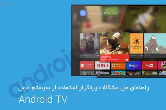 راهنمای حل مشکلات پرتکرار استفاده از سیستم عامل Android TV