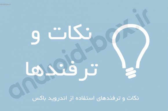 مراحل گام به گام راه اندازی و استفاده از اندروید باکس