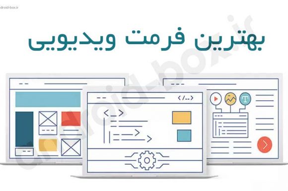 بهترین فرمت های ویدیویی و تعریف کدک های ویدیویی