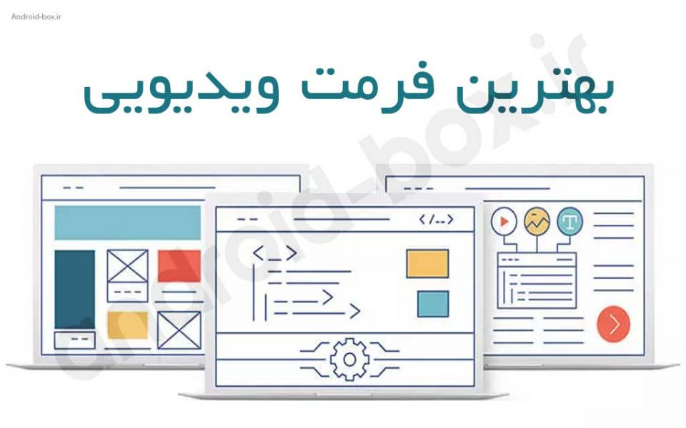 بهترین فرمت های ویدیویی و تعریف کدک های ویدیویی