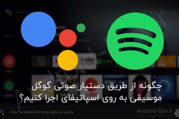 How To Play Music On Spotify With Google Voice Assistant