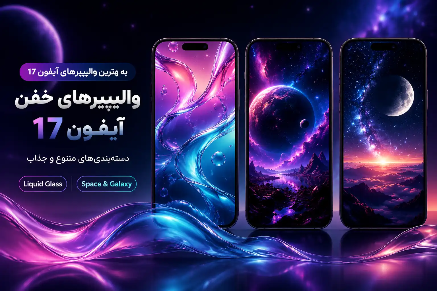 والپیپیر برای ایفون 17